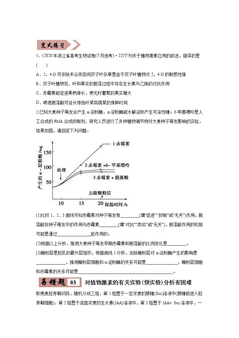 (新高考)高考生物二轮复习易错点14植物生命活动的调节（原卷版）第3页