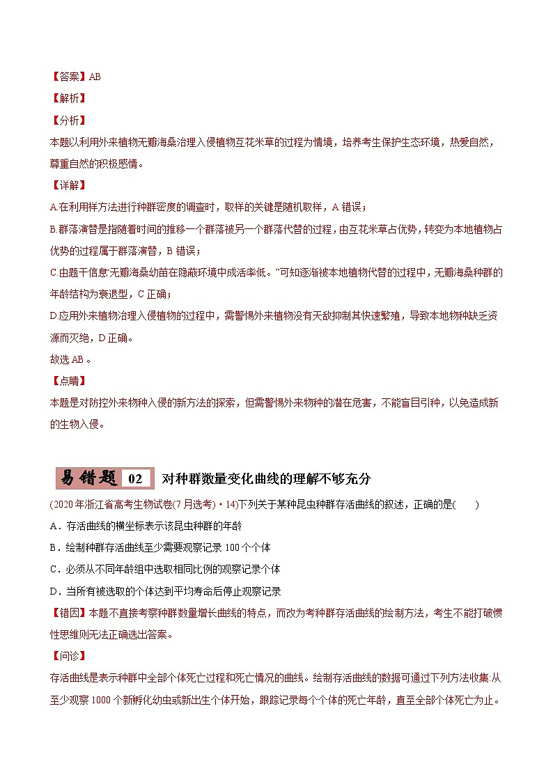(新高考)高考生物二轮复习易错点15种群和群落（2份打包，含解析+原卷版，可预览）03