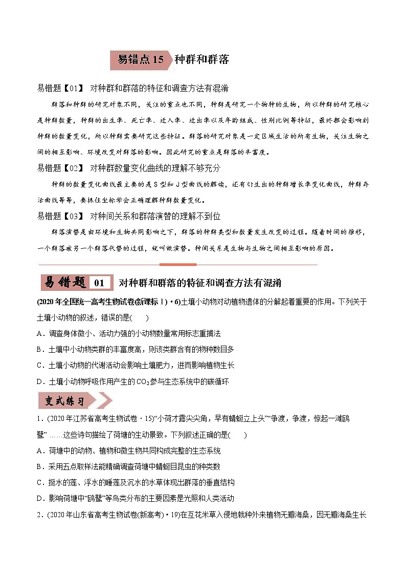 (新高考)高考生物二轮复习易错点15种群和群落（2份打包，含解析+原卷版，可预览）01