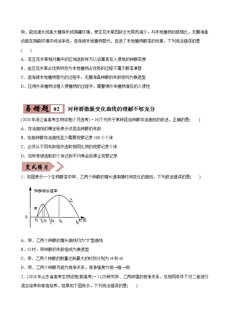 (新高考)高考生物二轮复习易错点15种群和群落（2份打包，含解析+原卷版，可预览）02