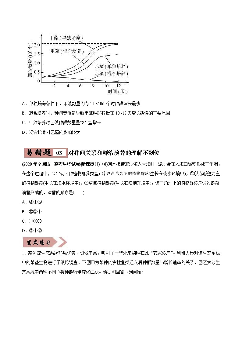 (新高考)高考生物二轮复习易错点15种群和群落（2份打包，含解析+原卷版，可预览）03