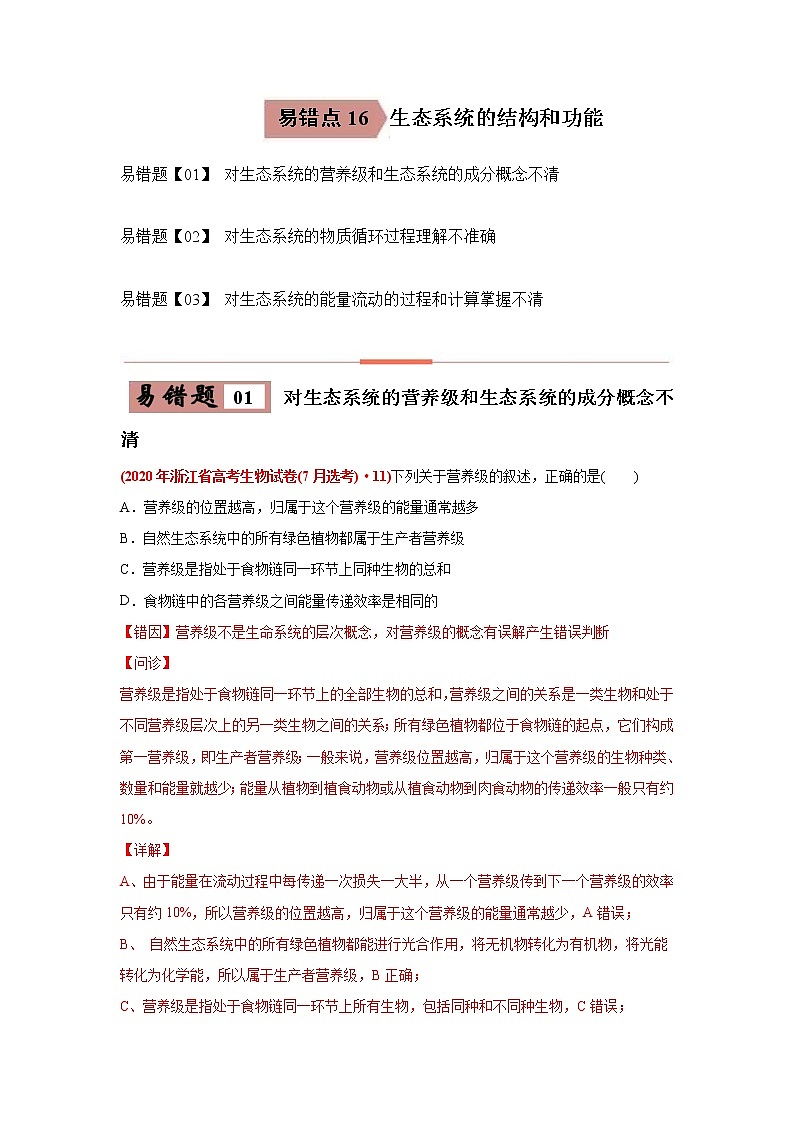 (新高考)高考生物二轮复习易错点16生态系统的结构和功能（含解析）第1页