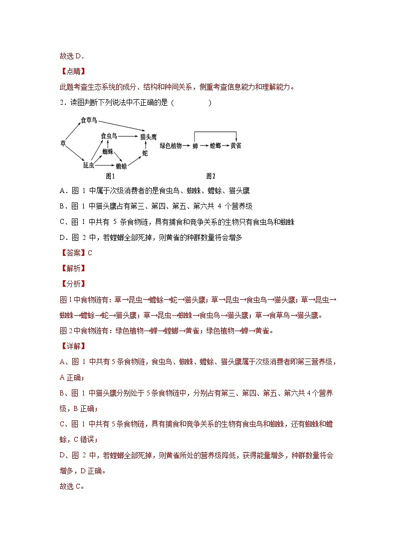 (新高考)高考生物二轮复习易错点16生态系统的结构和功能（含解析）第3页