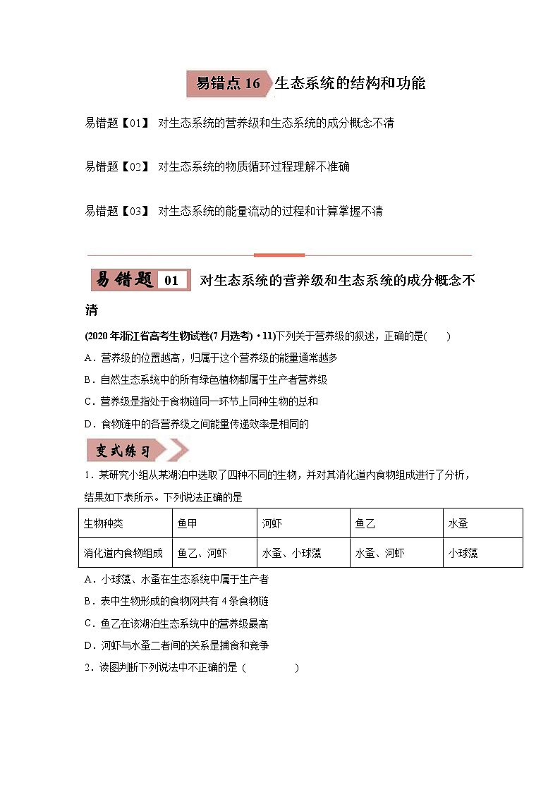 (新高考)高考生物二轮复习易错点16生态系统的结构和功能（原卷版）第1页