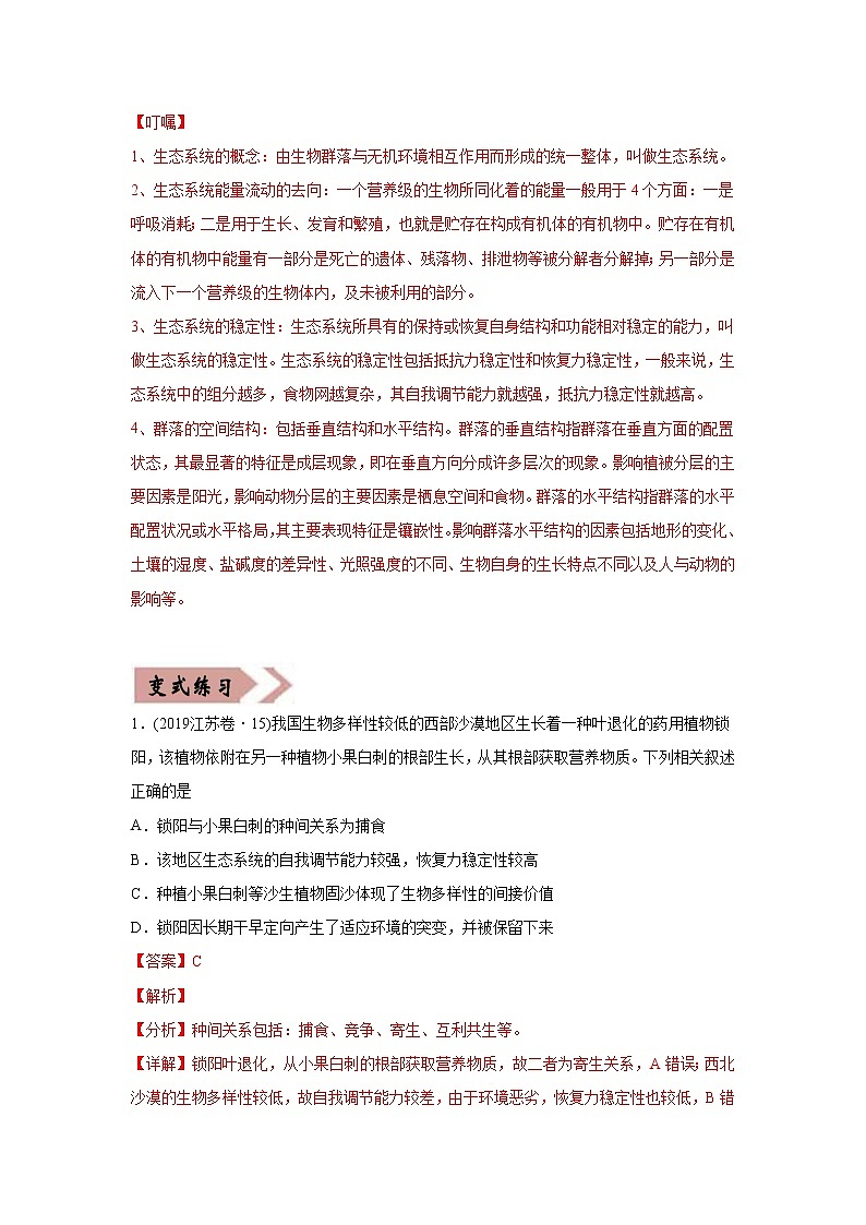 (新高考)高考生物二轮复习易错点17生态系统的稳定性和保护（含解析）第3页