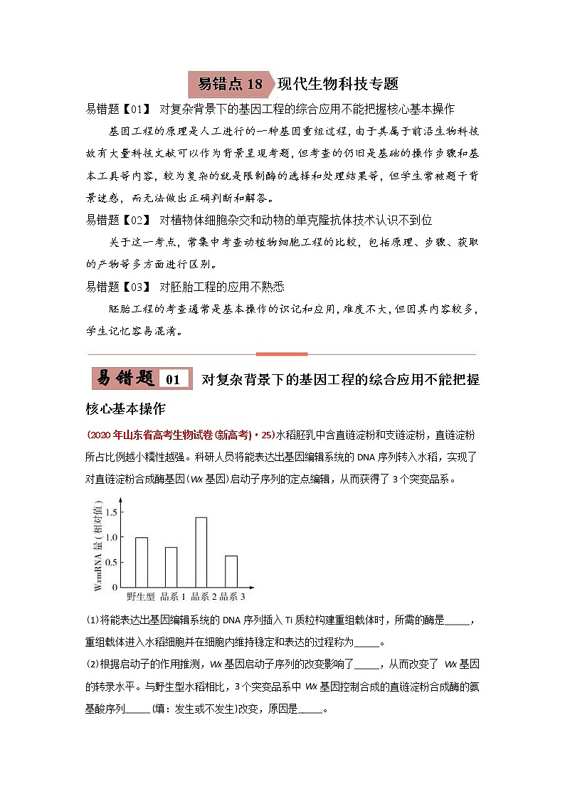 (新高考)高考生物二轮复习易错点18现代生物技术专题（2份打包，含解析+原卷版，可预览）01
