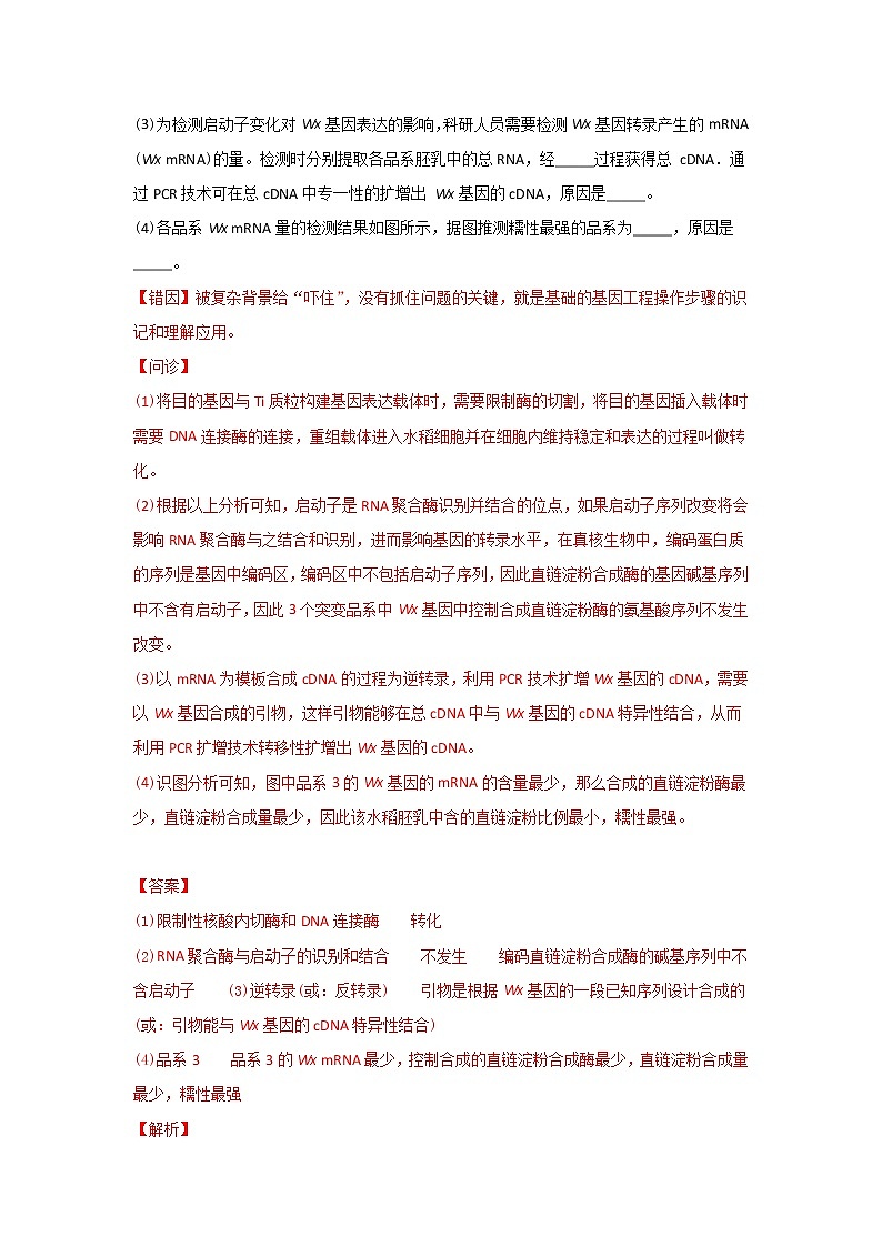 (新高考)高考生物二轮复习易错点18现代生物技术专题（2份打包，含解析+原卷版，可预览）02