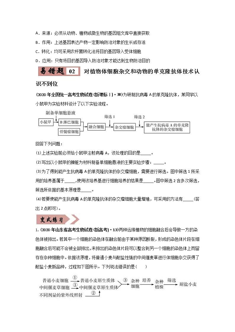 (新高考)高考生物二轮复习易错点18现代生物技术专题（2份打包，含解析+原卷版，可预览）03