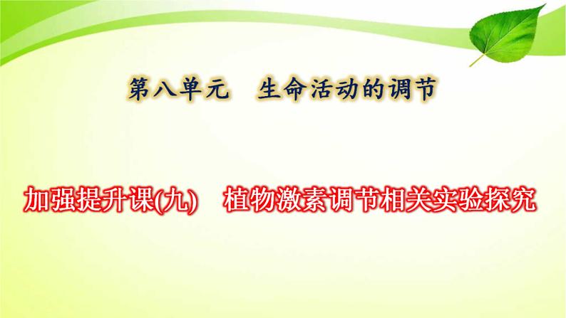 2022年高考生物复习：加强提升课件(九)植物激素调节相关实验探究(含解析)01