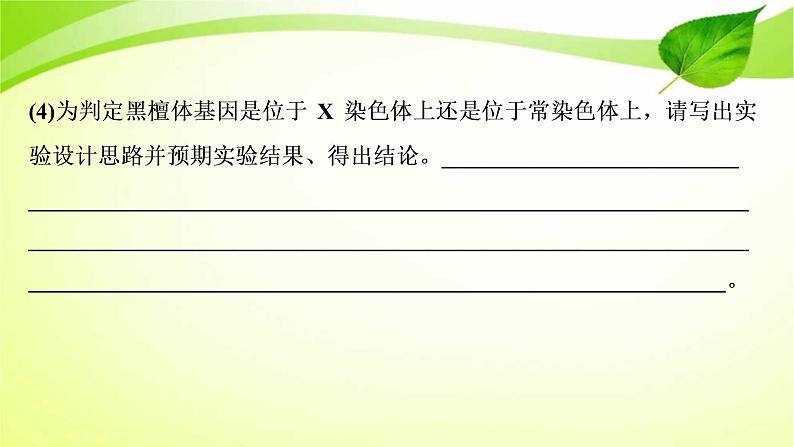 2022年高考生物复习：加强提升课件(六)基因位置的判定及相关实验设计突破(含解析)第7页