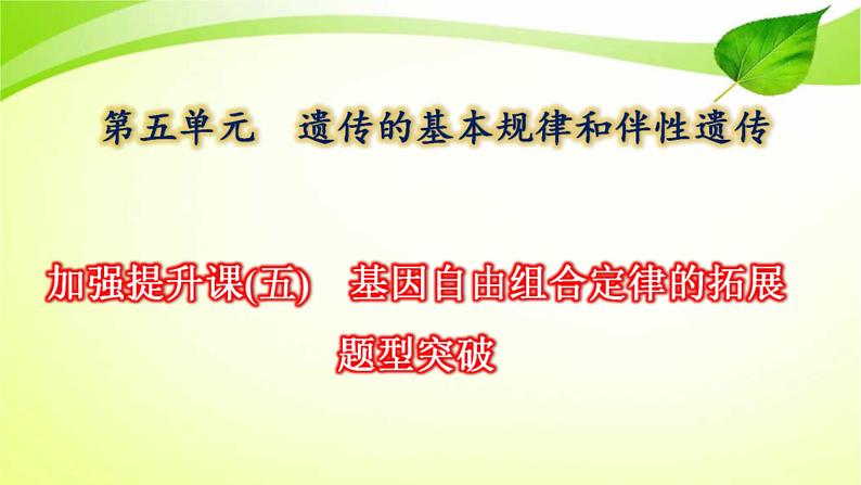 2022年高考生物复习：加强提升课件(五)基因自由组合定律的拓展题型突破(含解析)第1页