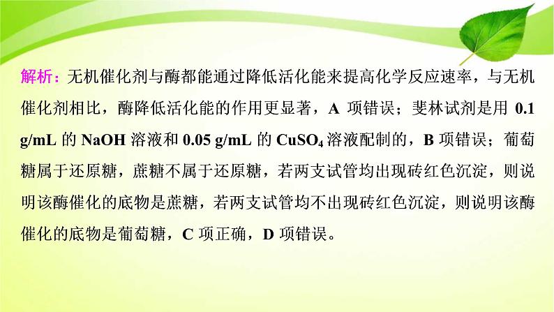 2022年高考生物复习：加强提升课件(一)酶的相关实验设计(含解析)第5页