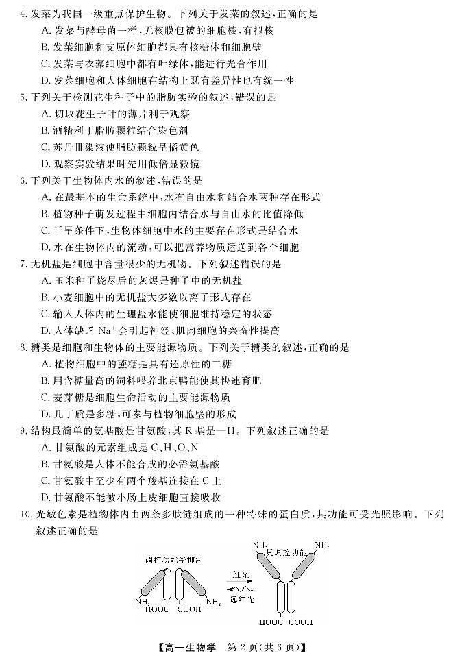 2022-2023学年湖南省天壹名校联盟高一上学期10月联考生物试卷PDF版含答案02