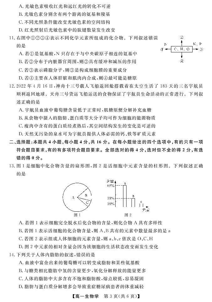 2022-2023学年湖南省天壹名校联盟高一上学期10月联考生物试卷PDF版含答案03