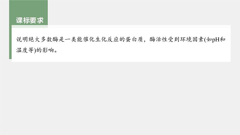 (新高考)2023年高考生物一轮复习课件第3单元第1课时降低化学反应活化能的酶(含解析)第2页