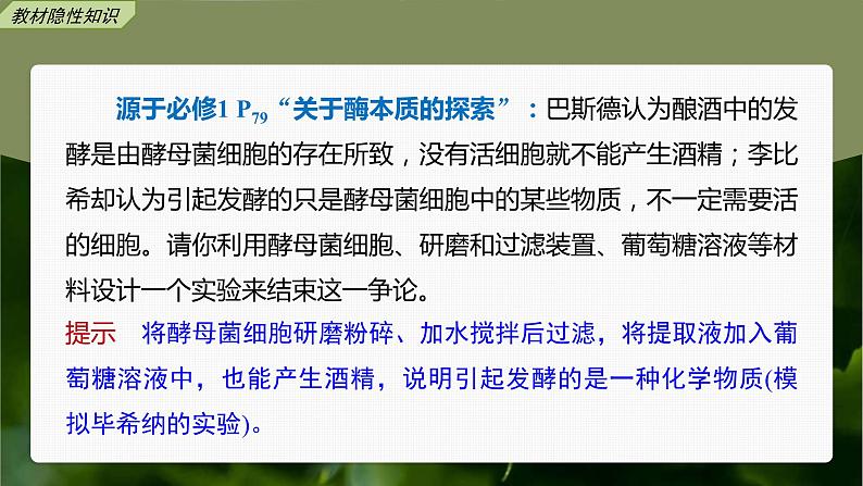 (新高考)2023年高考生物一轮复习课件第3单元第1课时降低化学反应活化能的酶(含解析)第6页