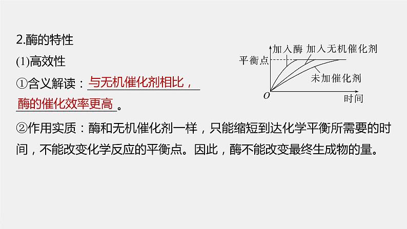 (新高考)2023年高考生物一轮复习课件第3单元第1课时降低化学反应活化能的酶(含解析)第8页