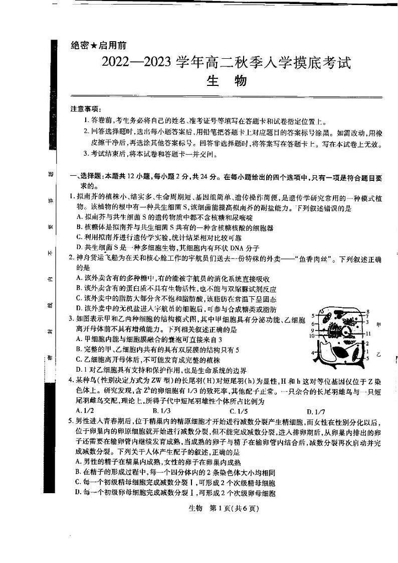 2022-2023学年江西省省重点校（南昌二中等校）高二上学期入学摸底联考生物试题PDF版含答案第1页