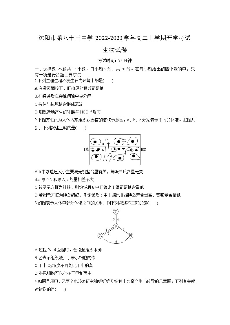 2022-2023学年辽宁省沈阳市第八十三中学高二上学期开学考试生物试题含答案01