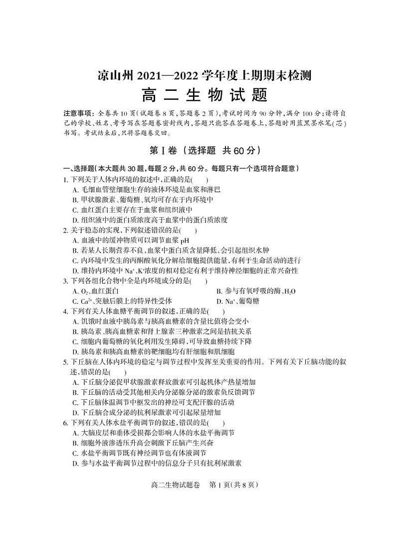 2021-2022学年四川省凉山州高二上学期期末检测生物试题PDF版含答案01