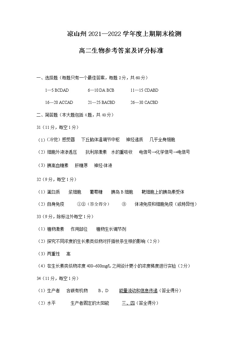 2021-2022学年四川省凉山州高二上学期期末检测生物试题PDF版含答案01