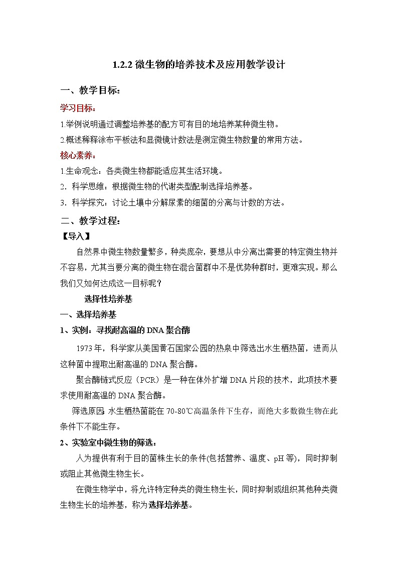 1.2.2 微生物的选择培养和计数教学设计01