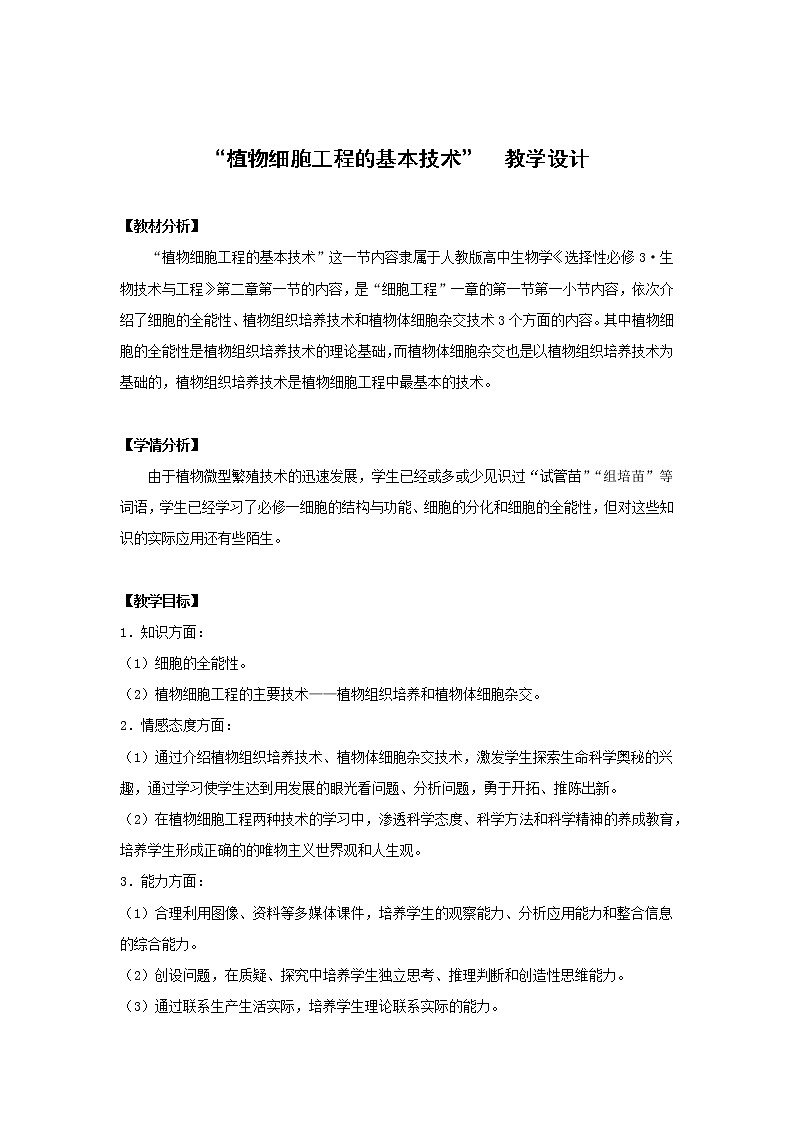 2.1植物细胞工程的基本技术-教学设计01