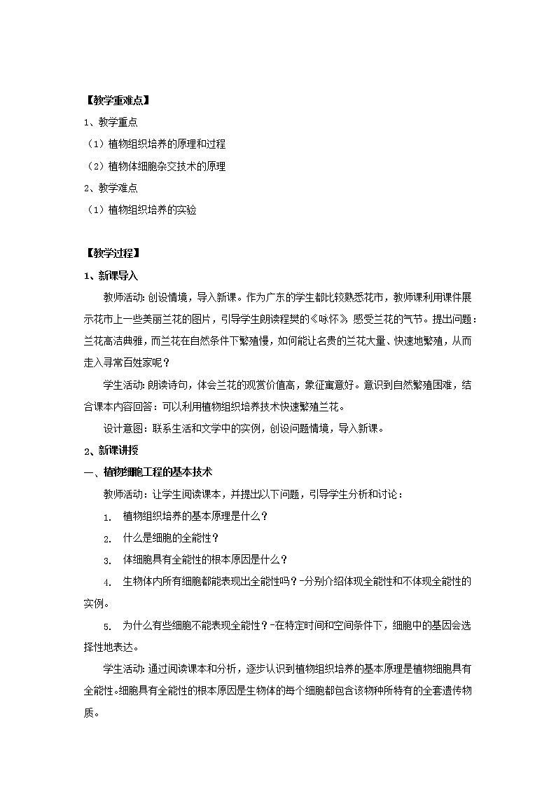 2.1植物细胞工程的基本技术-教学设计02