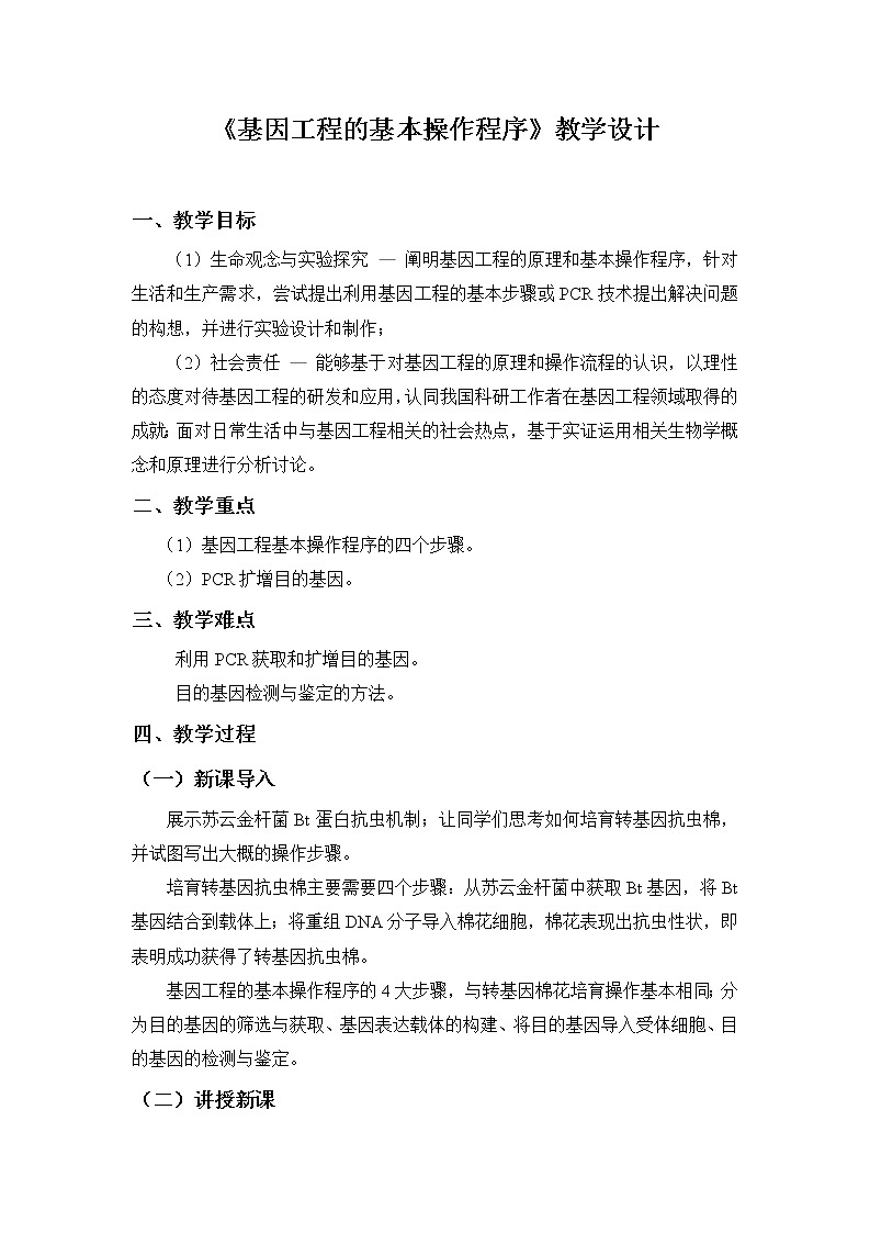 3.2 基因工程的基本操作程序-教学设计第1页