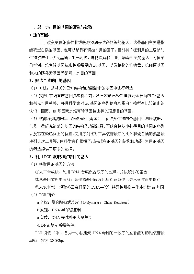 3.2 基因工程的基本操作程序-教学设计第2页