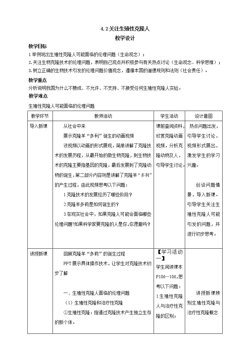 4.2关注生殖性克隆人- 教学设计01