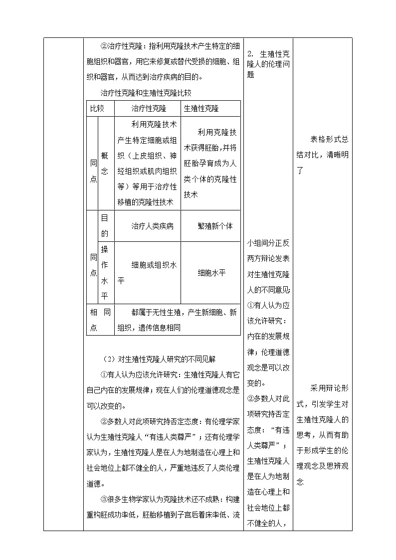 4.2关注生殖性克隆人- 教学设计02