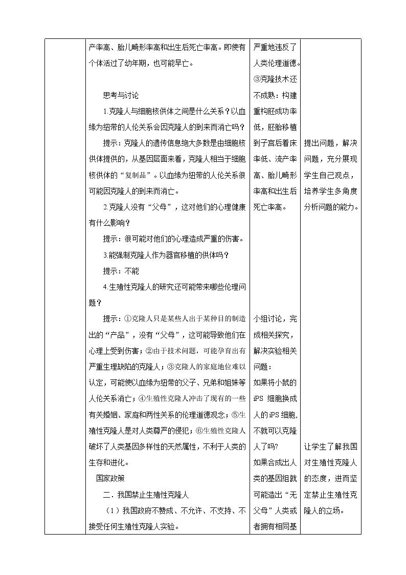 4.2关注生殖性克隆人- 教学设计03