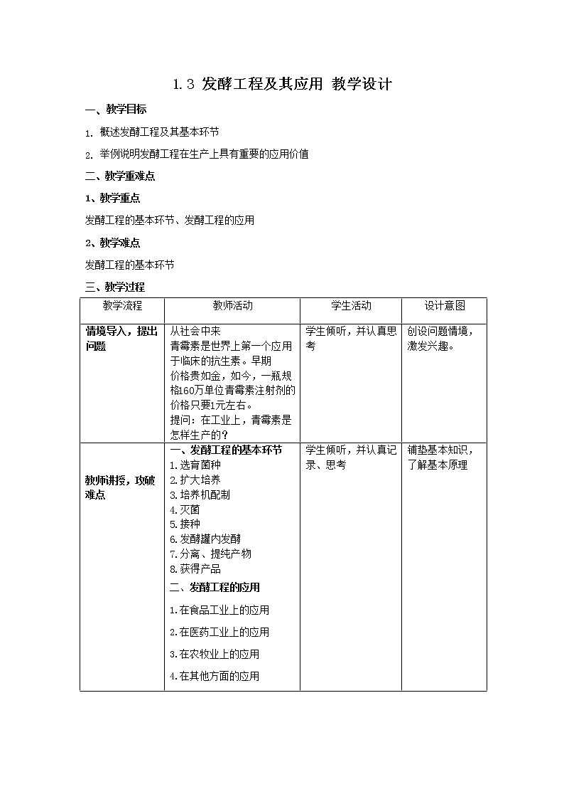1.3发酵工程及其应用 教学设计01