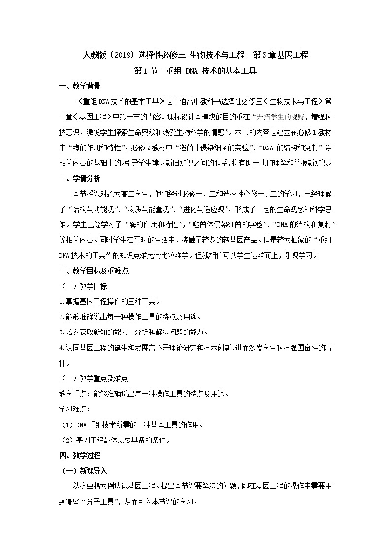 3.1重组DNA技术的基本工具--教学设计01