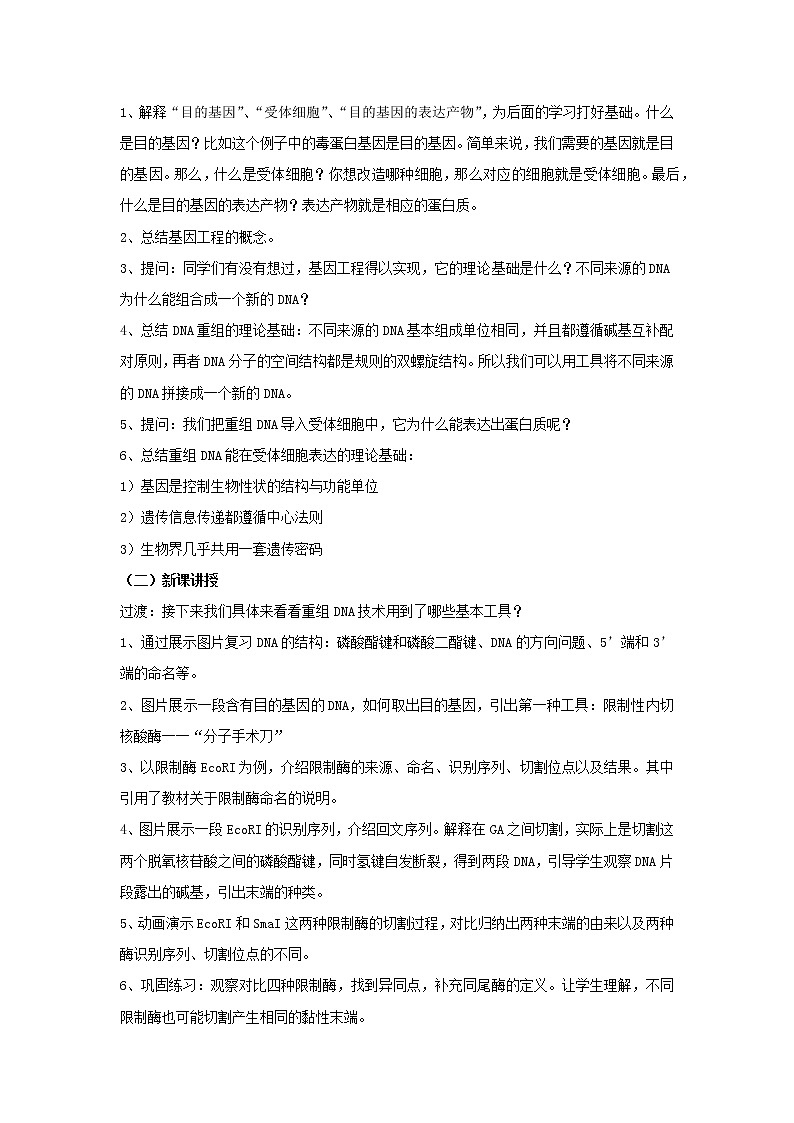 3.1重组DNA技术的基本工具--教学设计02