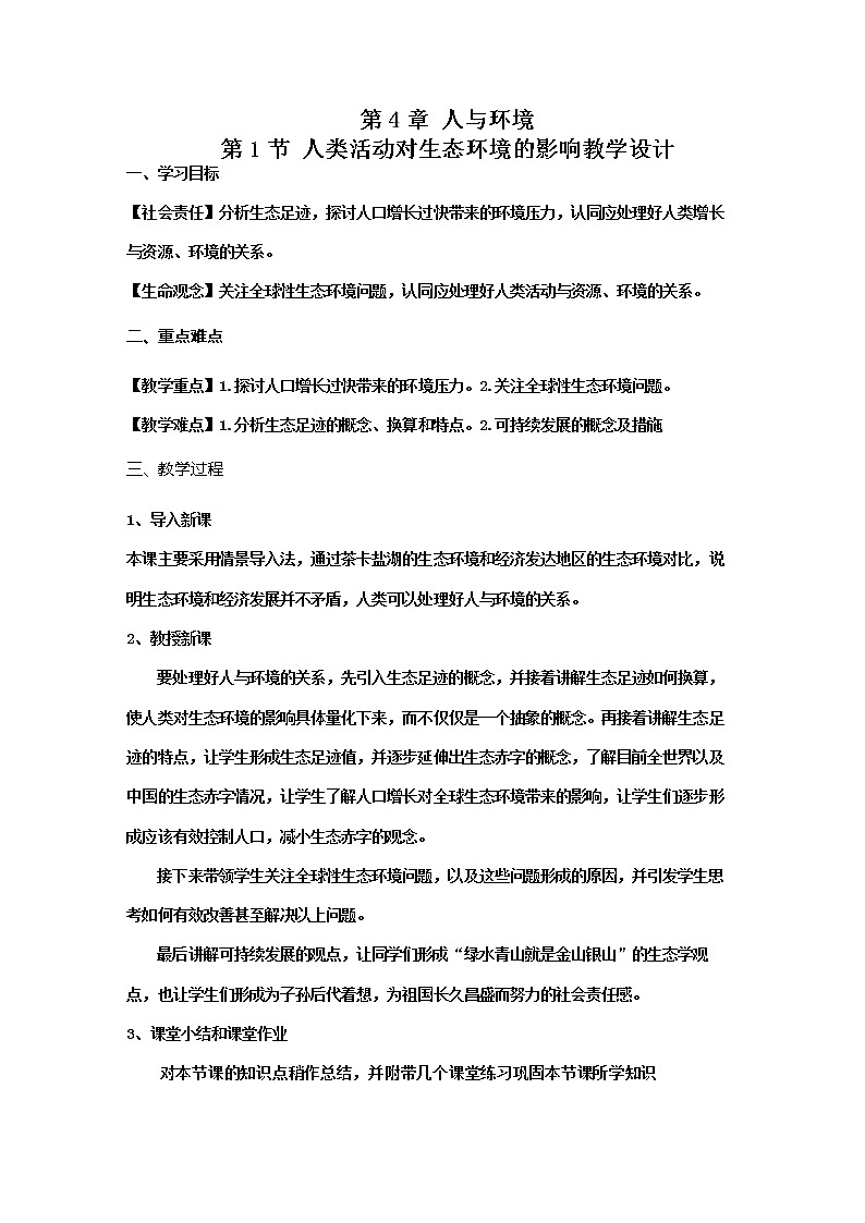 4.1人类活动对生态环境的影响 教学设计01