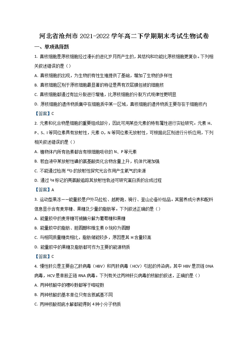 2021-2022学年河北省沧州市高二下学期期末考试生物Word版含答案01
