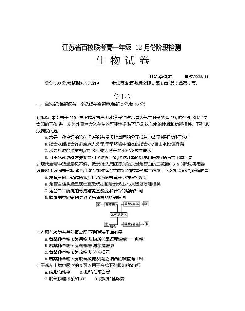 江苏省百校联考2022-2023学年高一上学期12月份阶段检测生物试题第1页