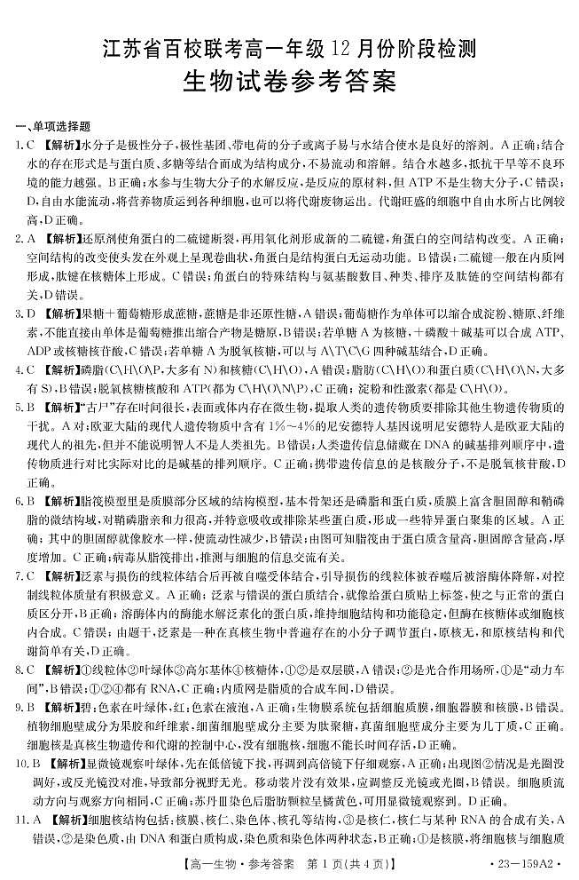 江苏省百校联考2022-2023学年高一上学期12月份阶段检测生物12月份阶段检测答案第1页