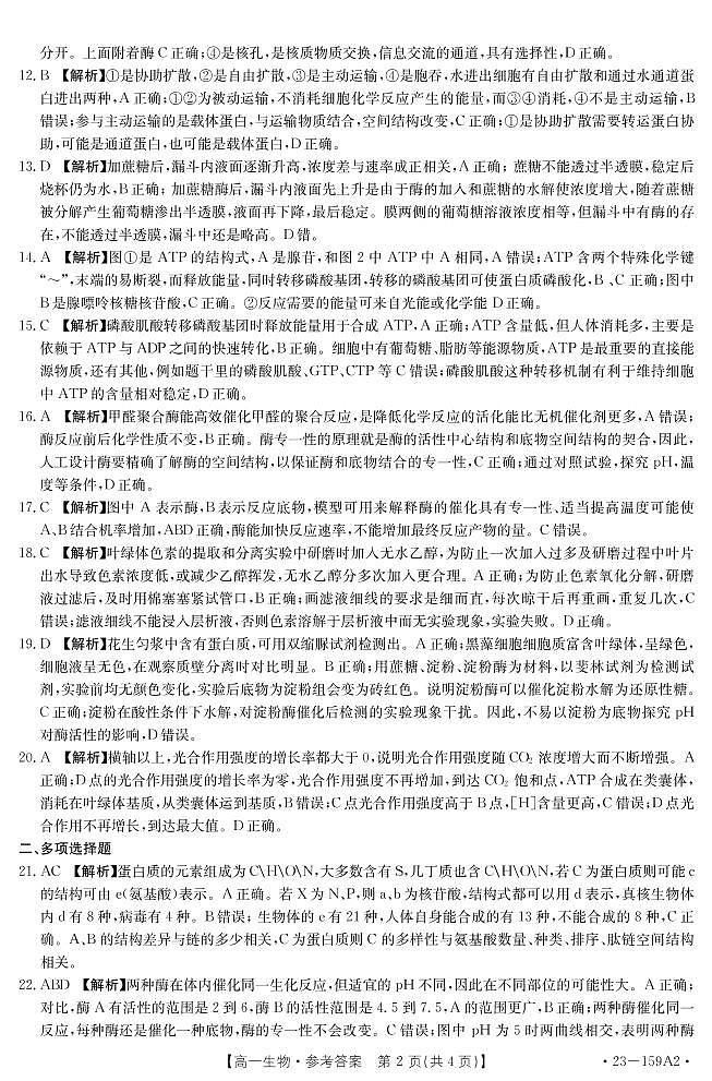 江苏省百校联考2022-2023学年高一上学期12月份阶段检测生物12月份阶段检测答案第2页
