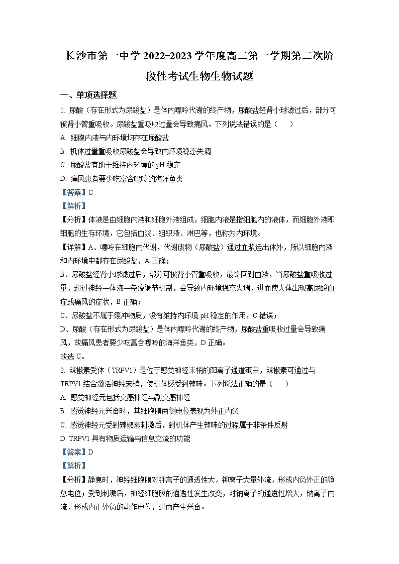 湖南省长沙市一中2022-2023学年高二生物上学期第二次阶段试卷（Word版附解析）第1页