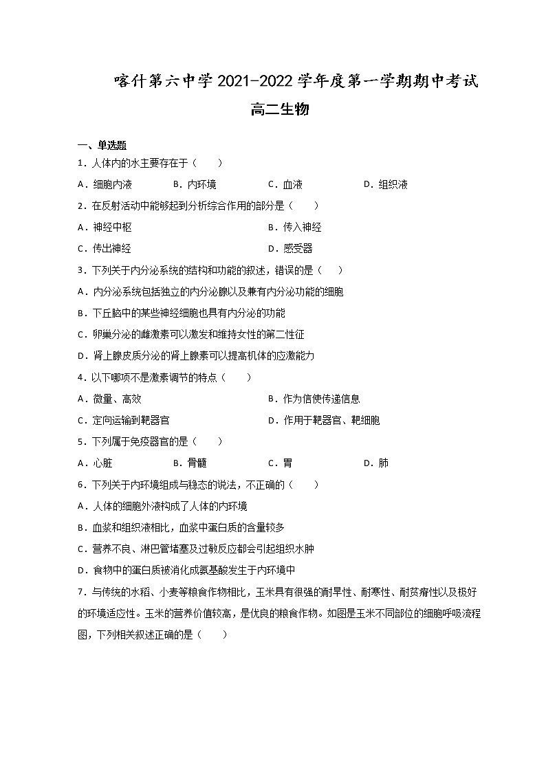 2021-2022学年新疆喀什市第六中学高二上学期期中考试生物试题含答案01