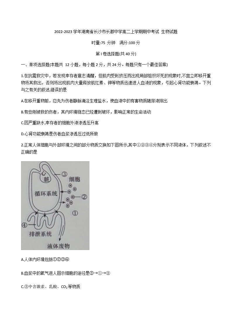 2022-2023学年湖南省长沙市长郡中学高二上学期期中考试生物试题含答案01