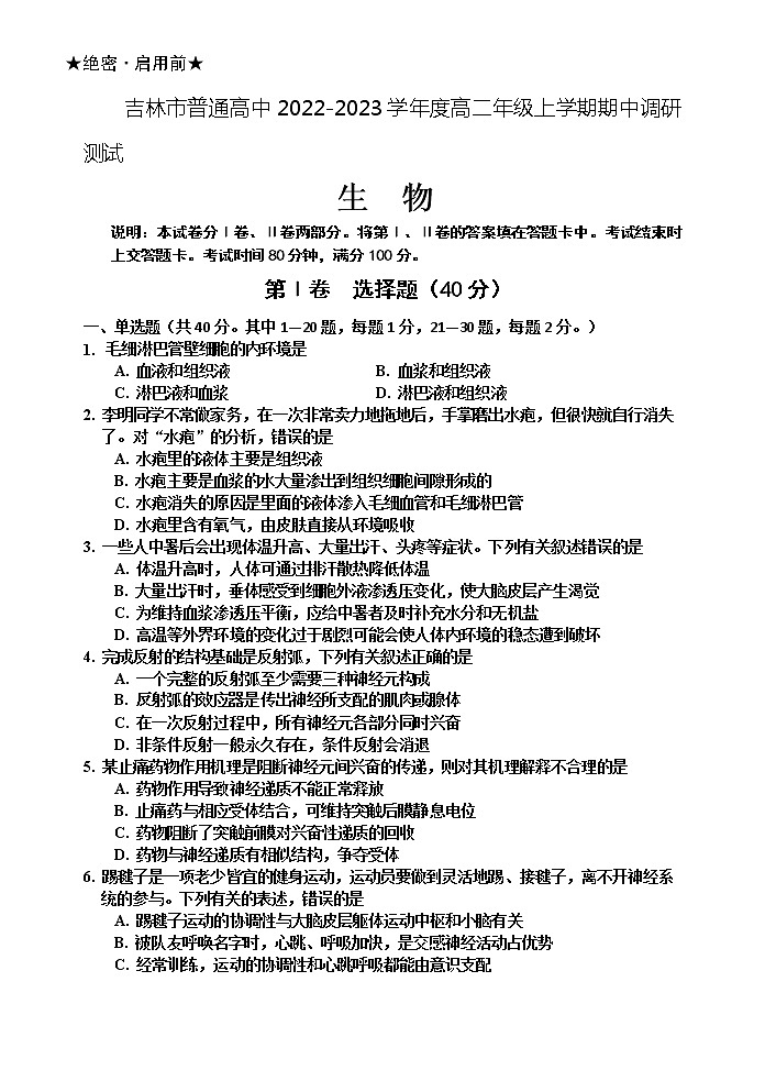 2022-2023学年吉林省吉林市高二上学期期中调研测试生物Word版含答案01