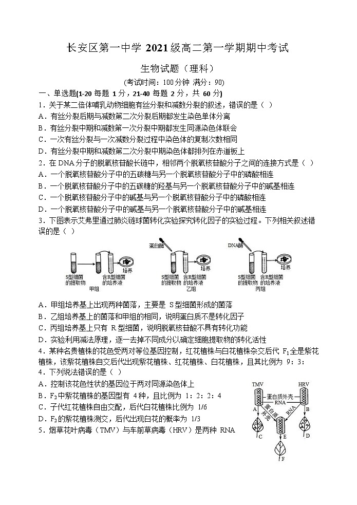 2022-2023学年陕西省西安市长安区第一中学高二上学期期中考试生物（理）Word版含答案第1页