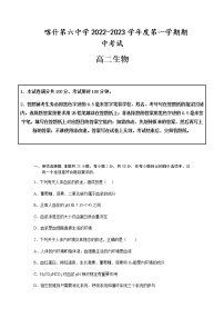 2022-2023学年新疆维吾尔自治区喀什第六中学高二上学期10月期中考试生物试题含答案