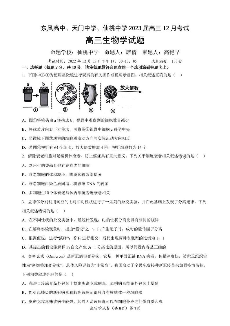 湖北省三校2023届高三12月联考生物试题（PDF版附答案）01