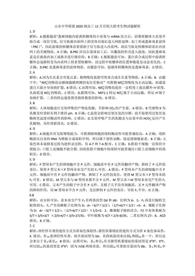 山东中学联盟高三上学期12月百校联考生物试题及答案01