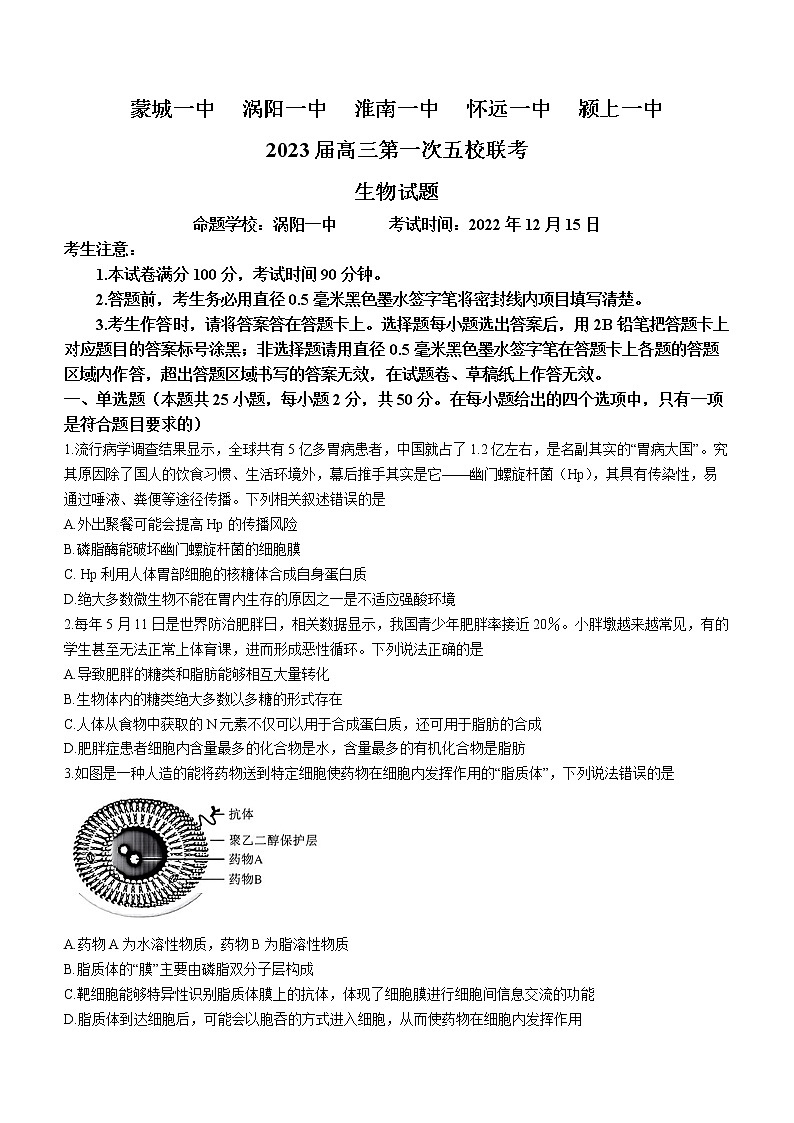 安徽皖北五校2022-2023学年高三上学期第一次联考生物试题01